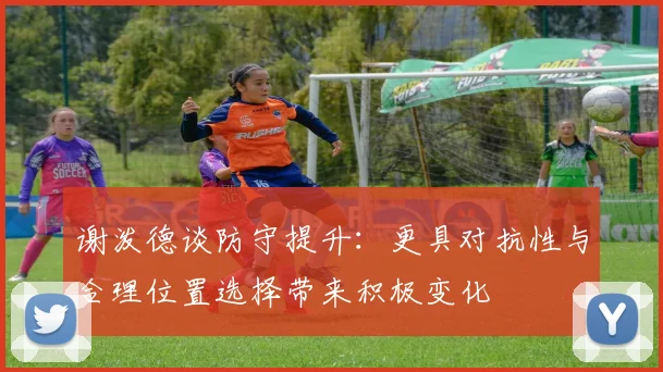 谢泼德谈防守提升：更具对抗性与合理位置选择带来积极变化