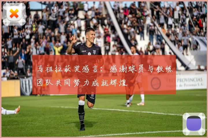 马祖拉获奖感言：感谢球员与教练团队共同努力成就辉煌