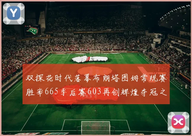 双探花时代落幕布朗塔图姆常规赛胜率665季后赛603再创辉煌夺冠之路