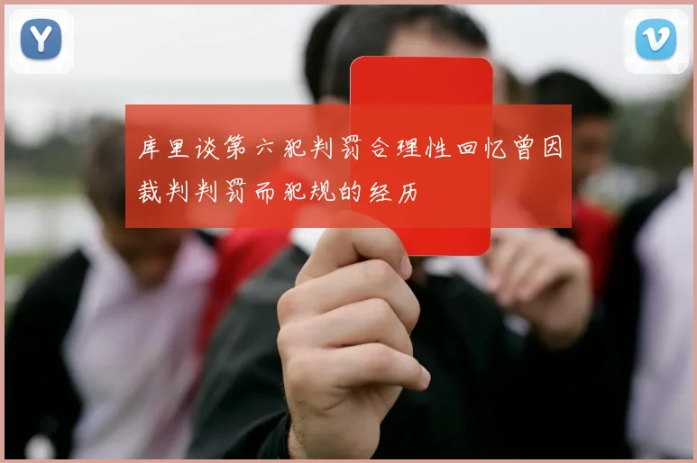 库里谈第六犯判罚合理性回忆曾因裁判判罚而犯规的经历