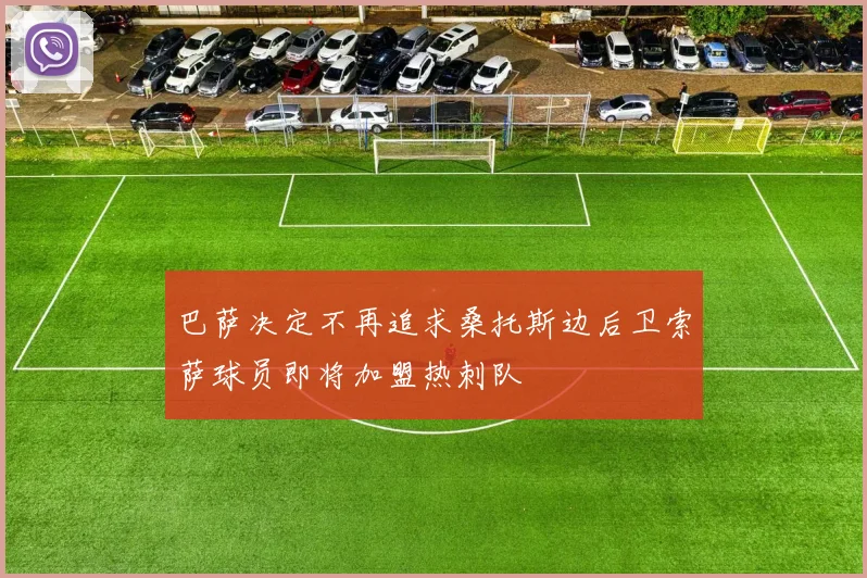 巴萨决定不再追求桑托斯边后卫索萨球员即将加盟热刺队
