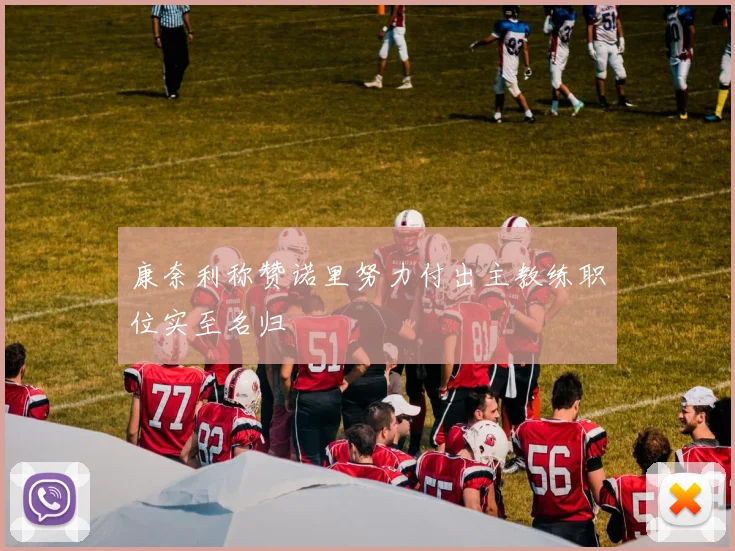 康奈利称赞诺里努力付出主教练职位实至名归
